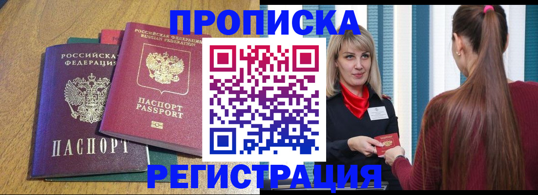 прописка в Щёлково